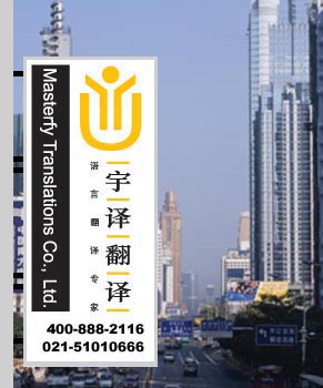上海翻译公司,翻译公司,上海翻译,翻译